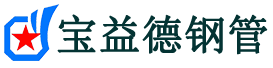 宝益德钢管阳城分公司-阳城声测管现货-阳城本地资源现货